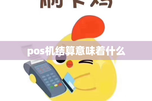 pos机结算意味着什么