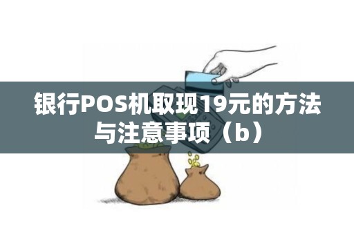 银行POS机取现19元的方法与注意事项（b）