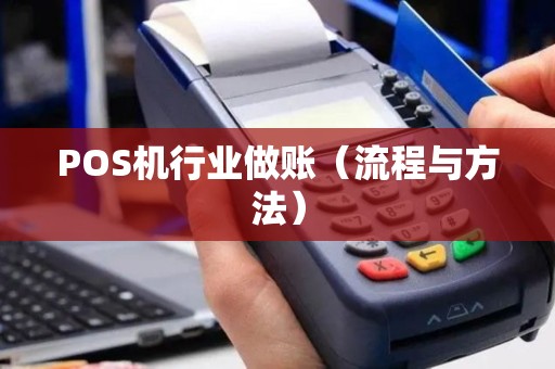POS机行业做账（流程与方法）