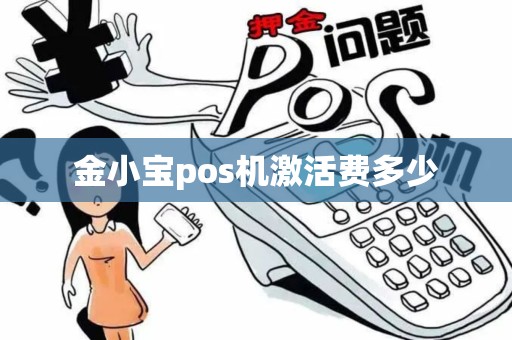 金小宝pos机激活费多少