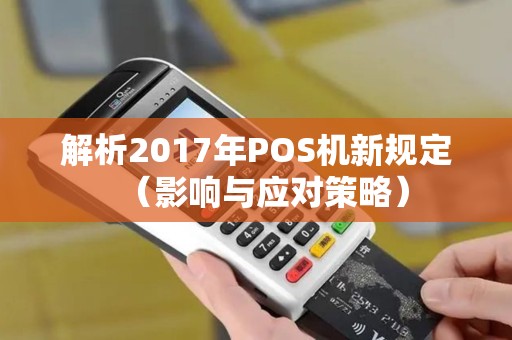 解析2017年POS机新规定（影响与应对策略）