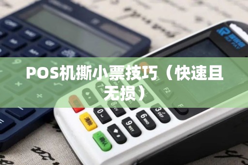 POS机撕小票技巧（快速且无损）