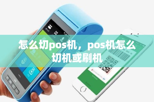 怎么切pos机，pos机怎么切机或刷机