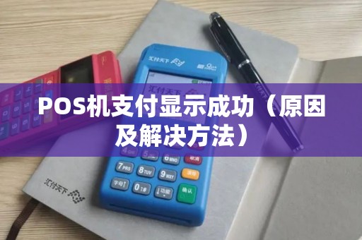 POS机支付显示成功（原因及解决方法）