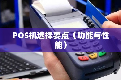 POS机选择要点（功能与性能）