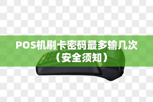 POS机刷卡密码最多输几次（安全须知）