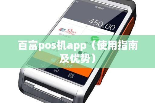 百富pos机app（使用指南及优势）