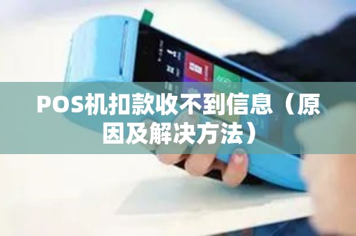 POS机扣款收不到信息（原因及解决方法）