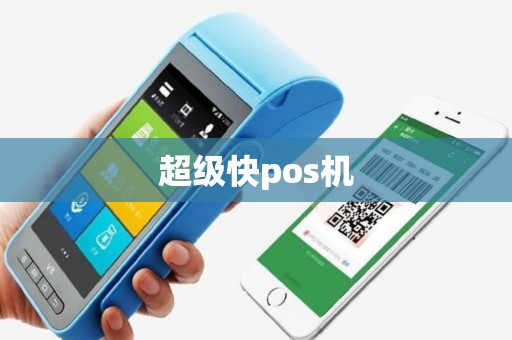 超级快pos机