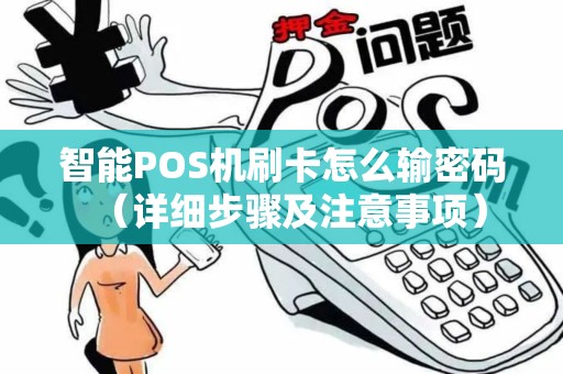 智能POS机刷卡怎么输密码（详细步骤及注意事项）