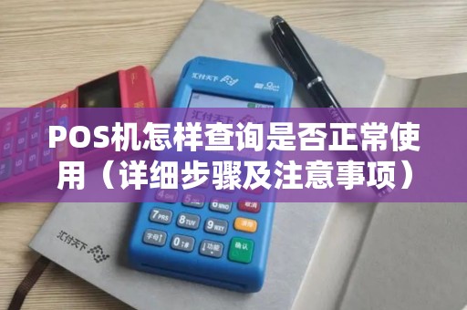 POS机怎样查询是否正常使用（详细步骤及注意事项）