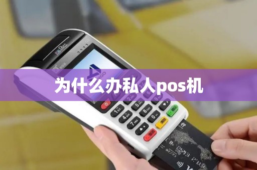 为什么办私人pos机