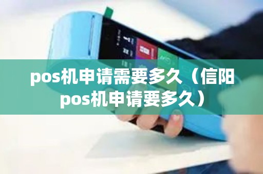 pos机申请需要多久（信阳pos机申请要多久）