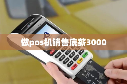 做pos机销售底薪3000