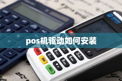 pos机驱动如何安装