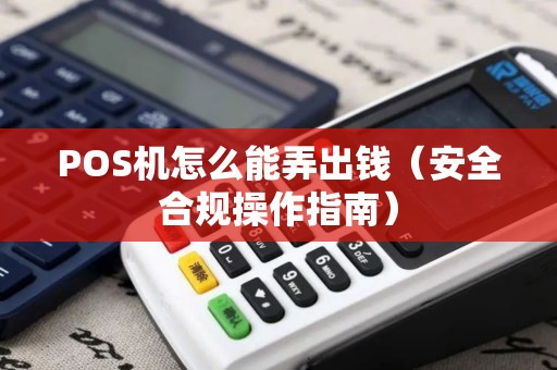 POS机怎么能弄出钱（安全合规操作指南）