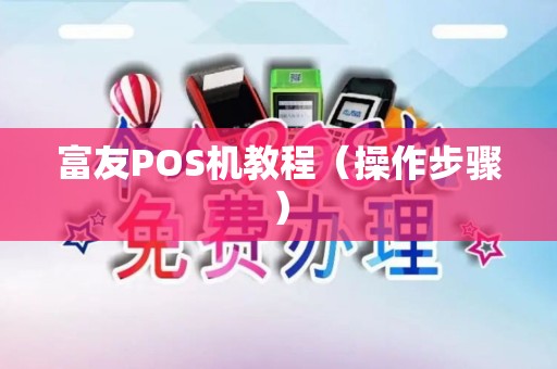 富友POS机教程（操作步骤）