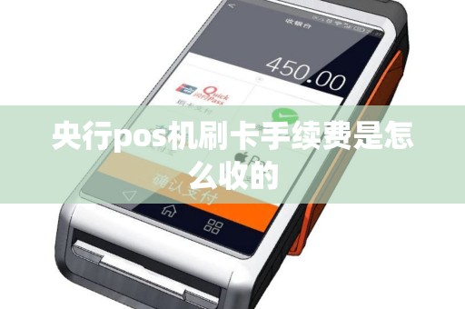 央行pos机刷卡手续费是怎么收的