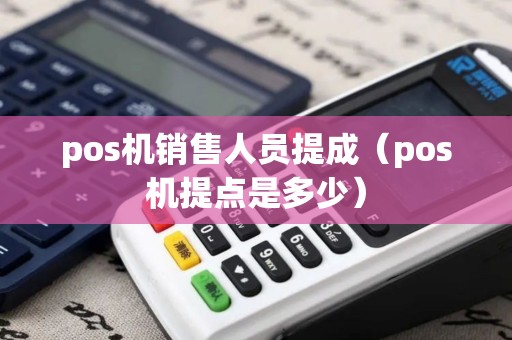 pos机销售人员提成（pos机提点是多少）