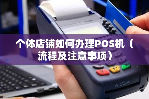 个体店铺如何办理POS机（流程及注意事项）
