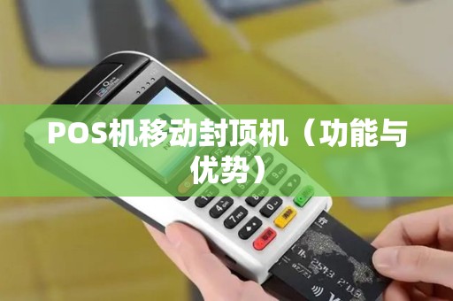 POS机移动封顶机（功能与优势）