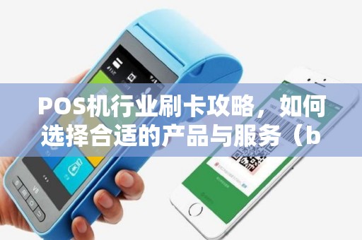 POS机行业刷卡攻略，如何选择合适的产品与服务（b）