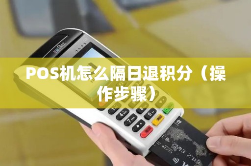 POS机怎么隔日退积分（操作步骤）