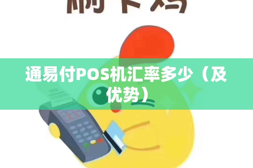 通易付POS机汇率多少（及优势）