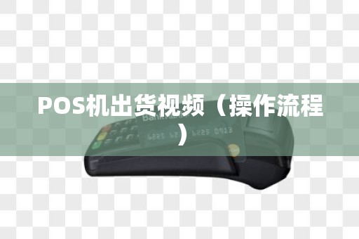 POS机出货视频（操作流程）