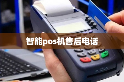 智能pos机售后电话