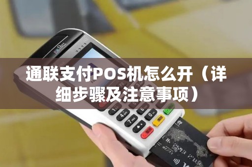 通联支付POS机怎么开（详细步骤及注意事项）