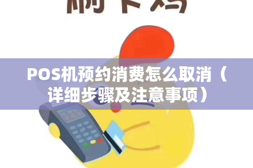 POS机预约消费怎么取消（详细步骤及注意事项）