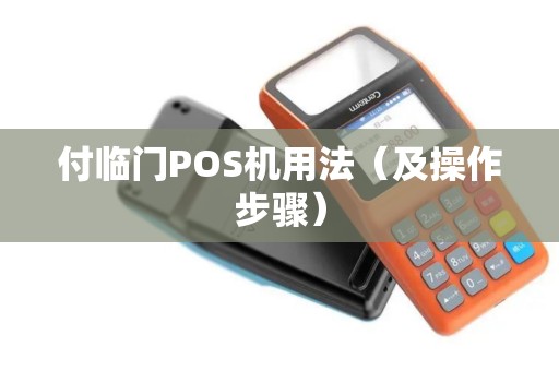 付临门POS机用法（及操作步骤）