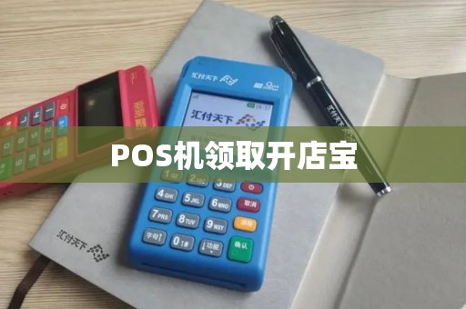 POS机领取开店宝