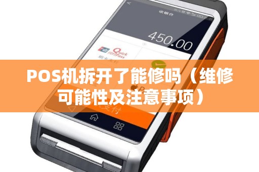 POS机拆开了能修吗（维修可能性及注意事项）