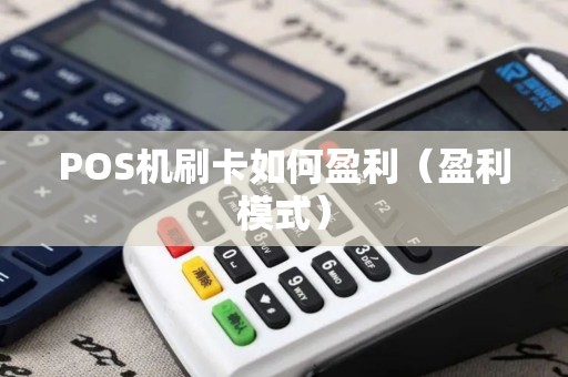 POS机刷卡如何盈利（盈利模式）