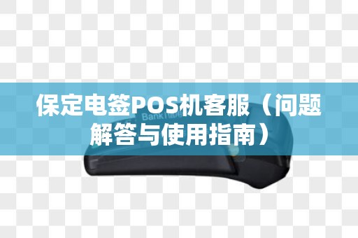 保定电签POS机客服（问题解答与使用指南）