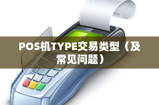POS机TYPE交易类型（及常见问题）