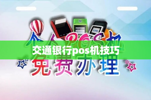 交通银行pos机技巧