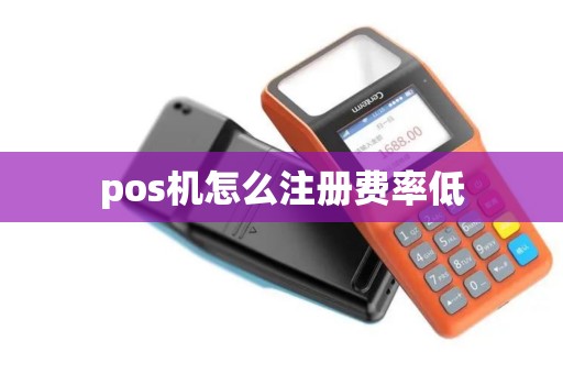 pos机怎么注册费率低