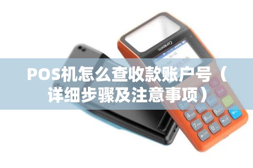 POS机怎么查收款账户号（详细步骤及注意事项）