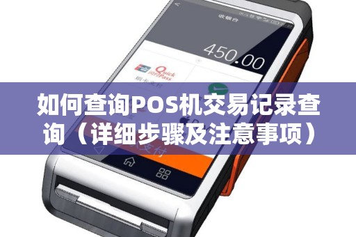 如何查询POS机交易记录查询（详细步骤及注意事项）