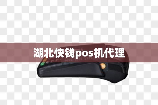 湖北快钱pos机代理