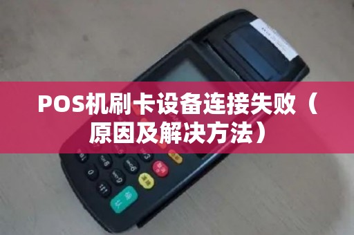 POS机刷卡设备连接失败（原因及解决方法）
