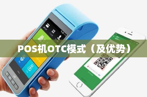 POS机OTC模式（及优势）