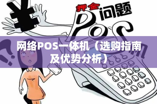 网络POS一体机（选购指南及优势分析）