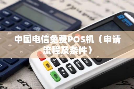 中国电信免费POS机（申请流程及条件）