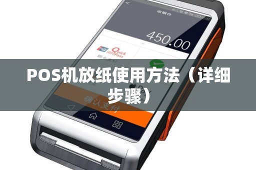 POS机放纸使用方法（详细步骤）