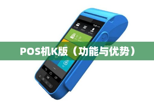 POS机K版（功能与优势）