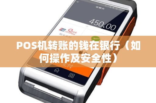 POS机转账的钱在银行（如何操作及安全性）